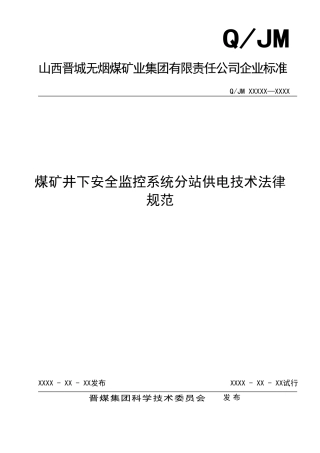 煤矿井下安全监控系统分站供电技术规范