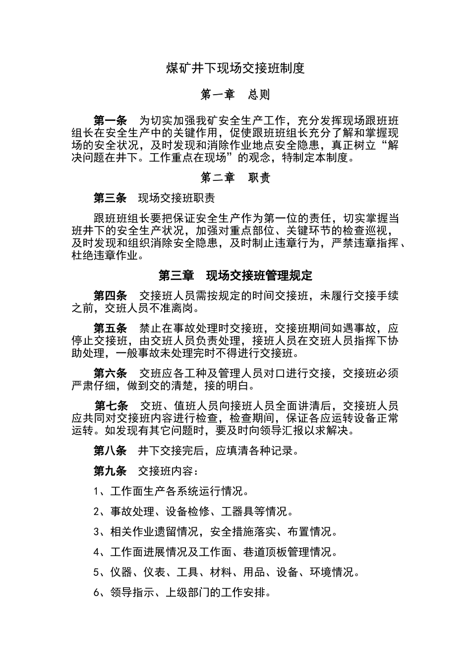 煤矿井下现场交接班制度_第1页
