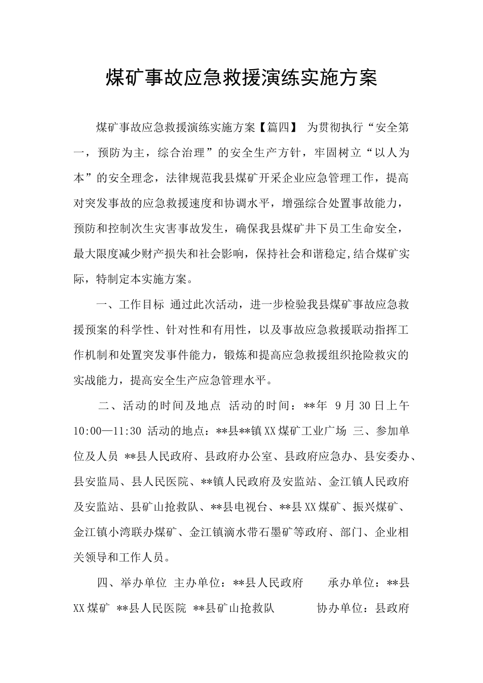 煤矿事故应急救援演练实施方案_第1页