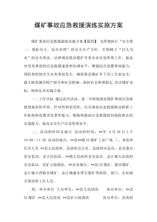 煤矿事故应急救援演练实施方案