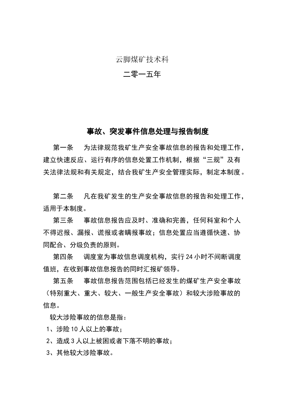 煤矿事故、突发事件信息处理与报告制度_第2页