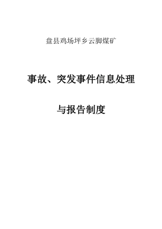 煤矿事故、突发事件信息处理与报告制度