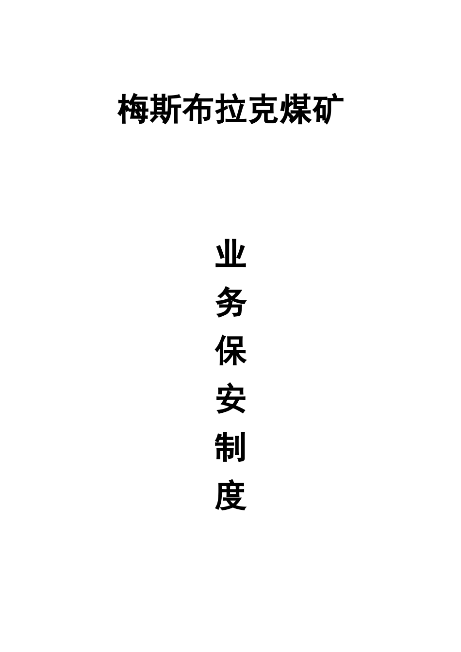 煤矿业务保安管理制度_第1页