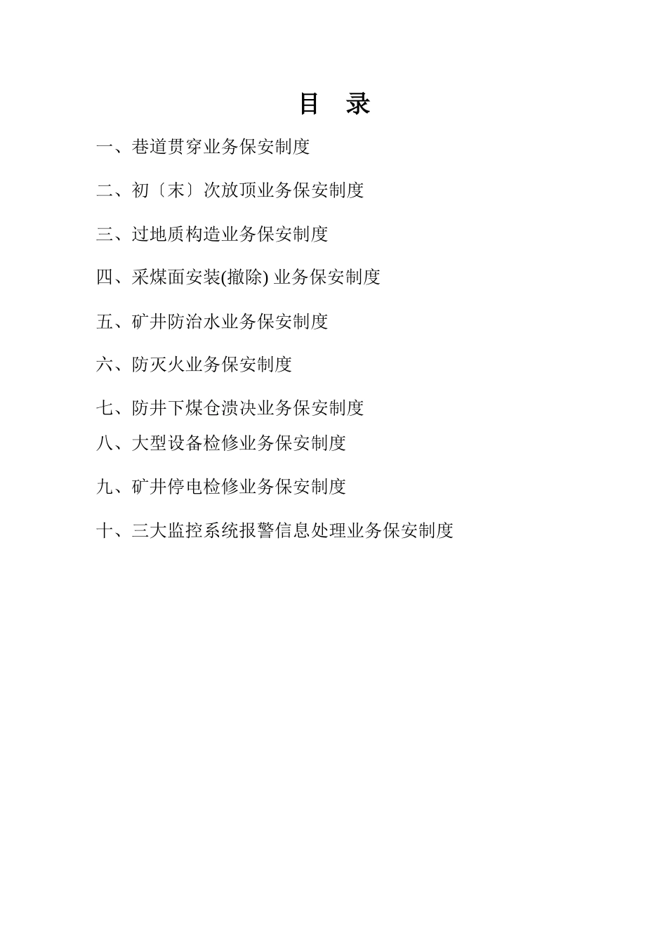煤矿业务保安管理制度_第2页