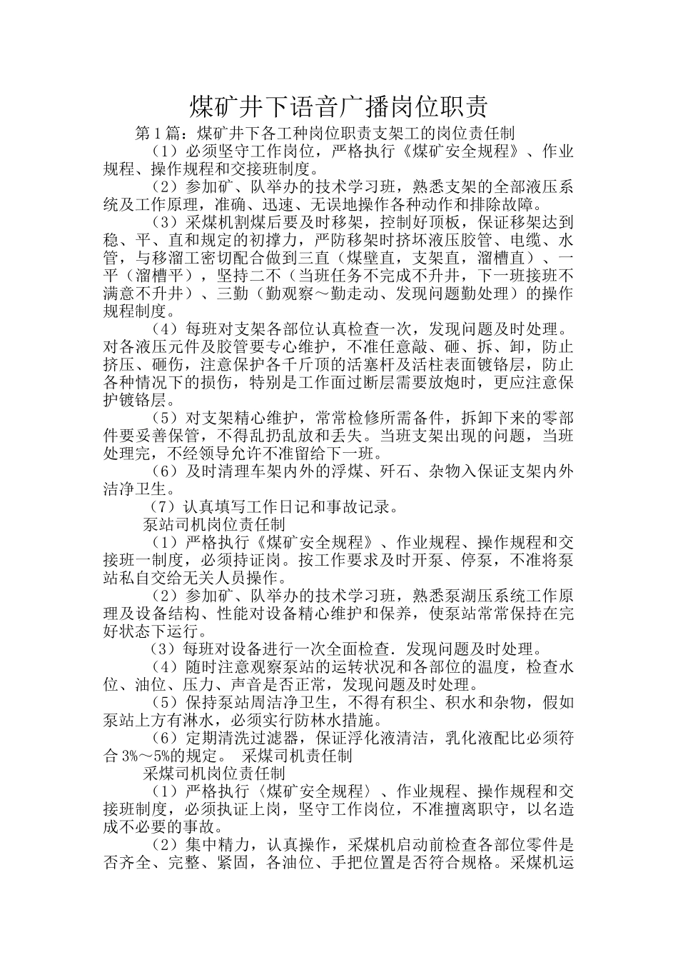 煤矿井下语音广播岗位职责_第1页