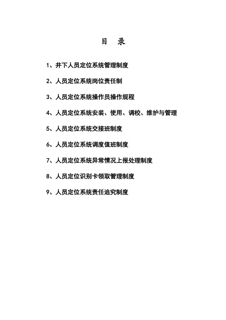 煤矿人员定位系统各种制度、操作规程_第1页