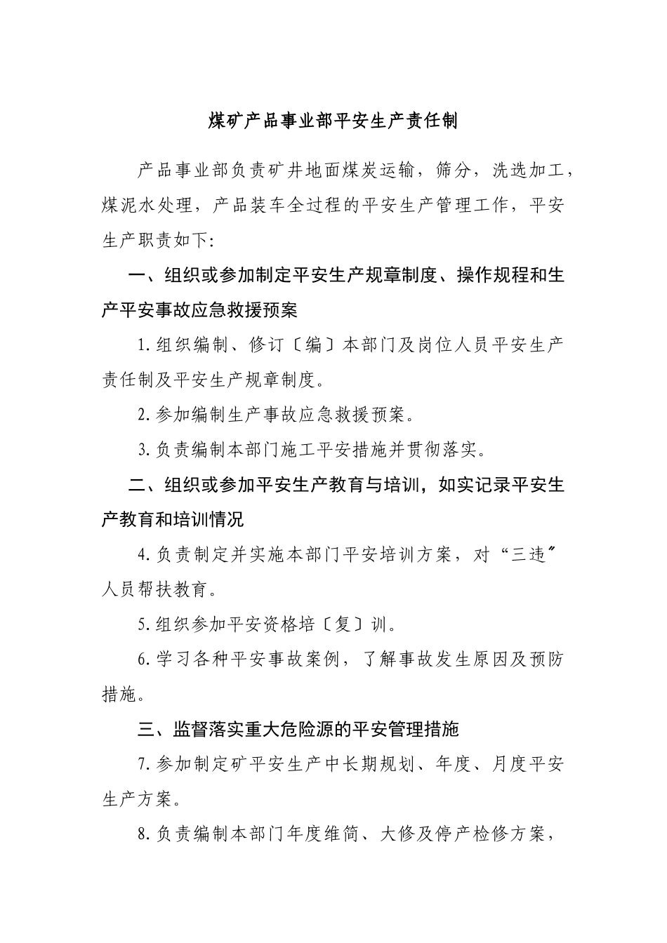 煤矿产品事业部安全生产责任制_第1页