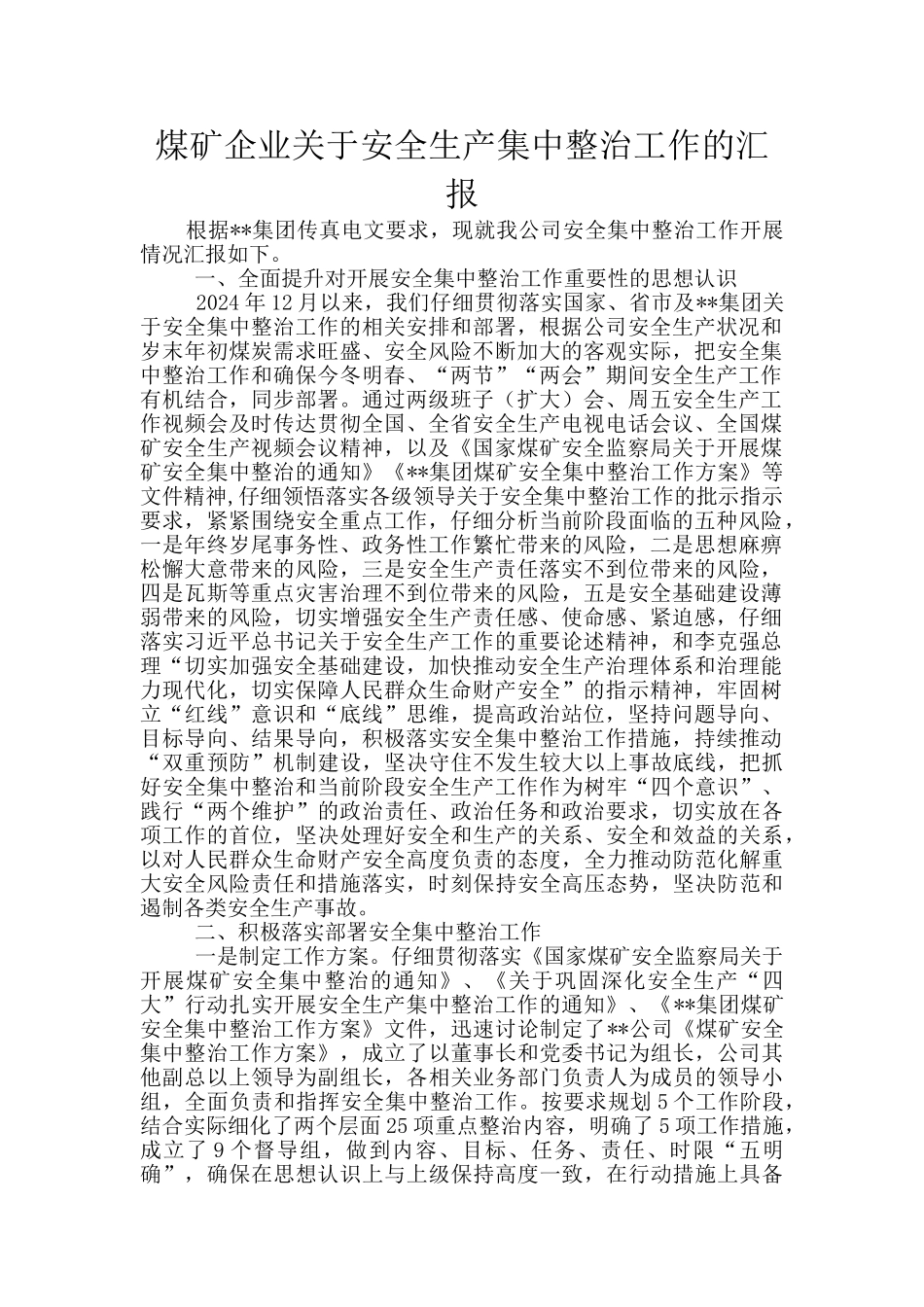 煤矿企业关于安全生产集中整治工作的汇报_第1页