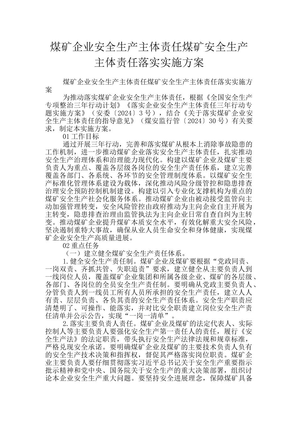 煤矿企业安全生产主体责任煤矿安全生产主体责任落实实施方案_第1页