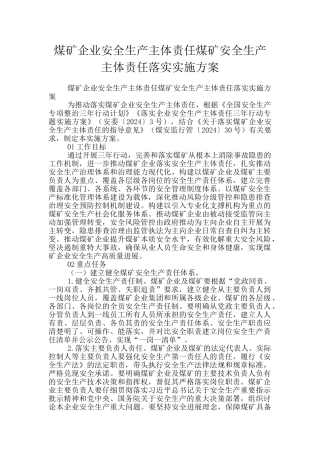 煤矿企业安全生产主体责任煤矿安全生产主体责任落实实施方案