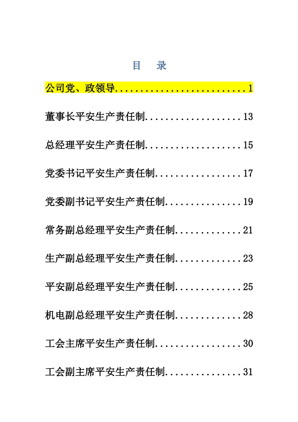 煤矿企业安全生产岗位责任制_第1页