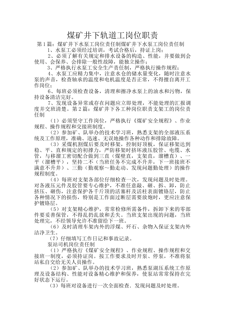 煤矿井下轨道工岗位职责_第1页