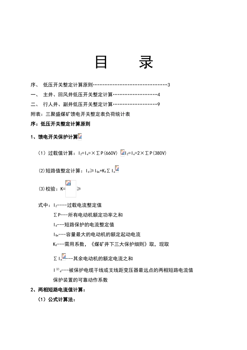 煤矿低压整定计算_第3页