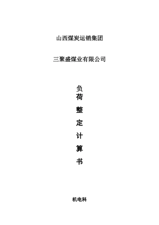 煤矿低压整定计算