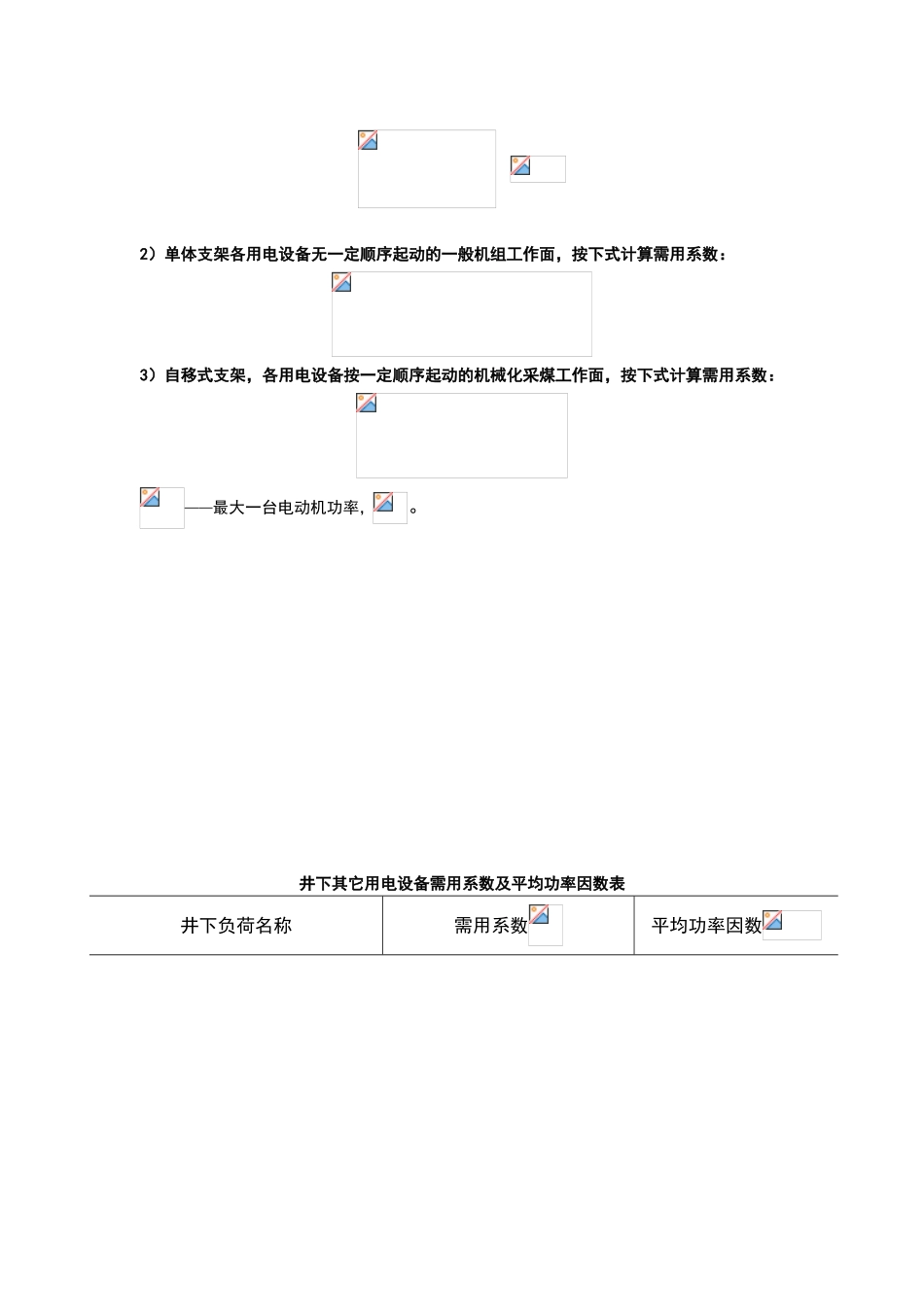 煤矿供电设计规范_第2页