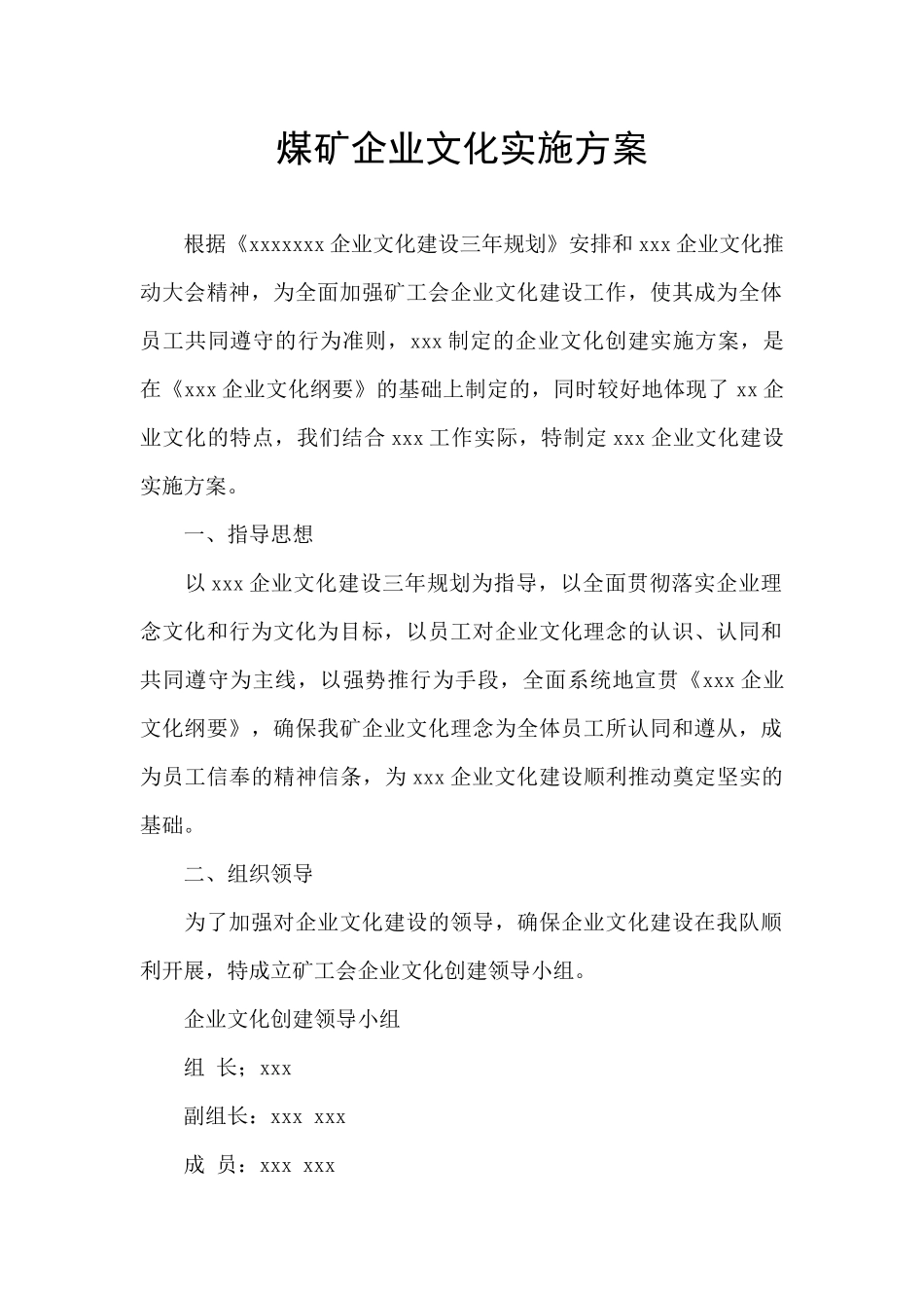 煤矿企业文化实施方案_第1页