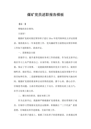 煤矿党员述职报告模板