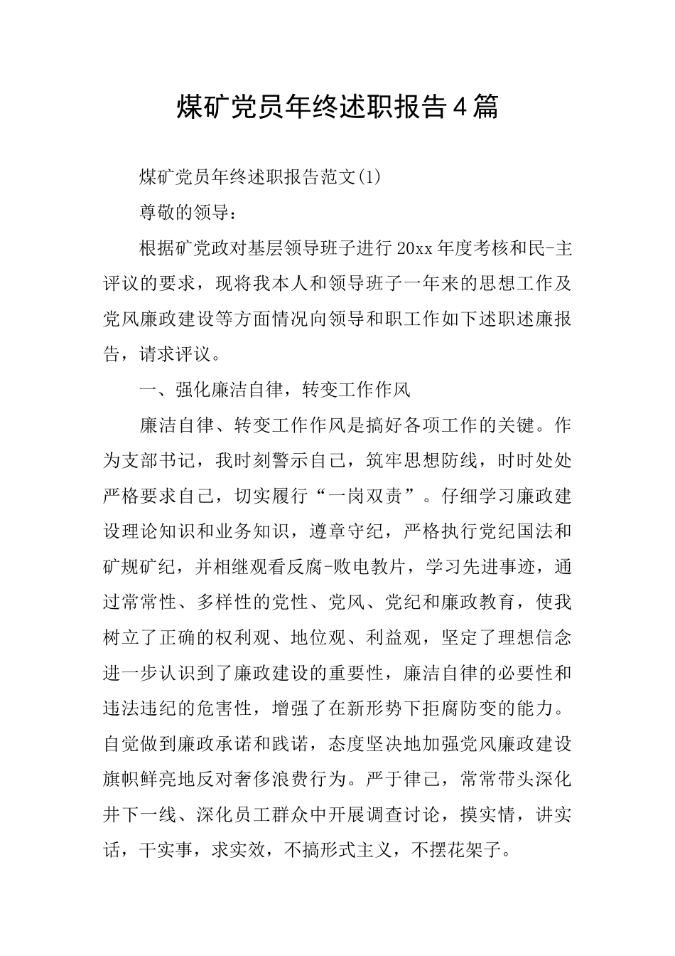 煤矿党员年终述职报告4篇_第1页