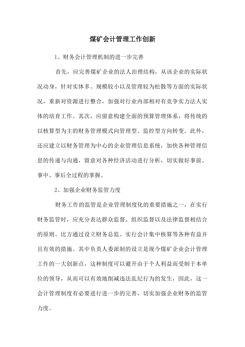 煤矿会计管理工作创新_第1页