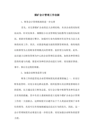 煤矿会计管理工作创新