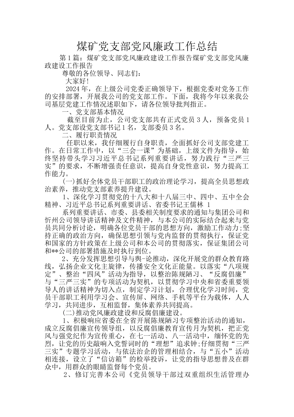 煤矿党支部党风廉政工作总结_第1页