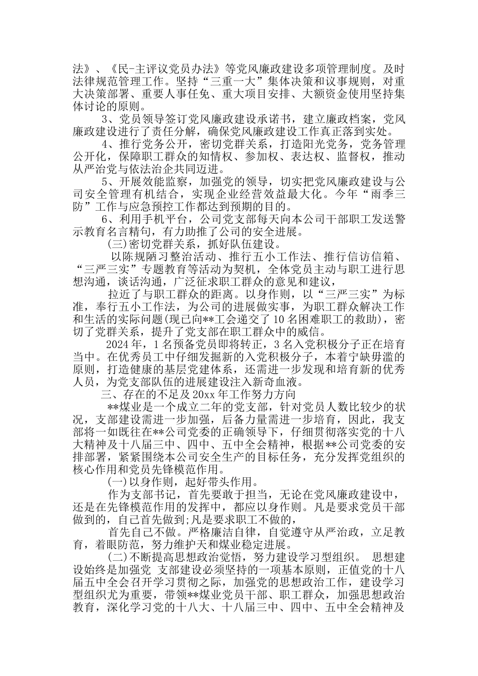 煤矿党支部党风廉政工作总结_第2页