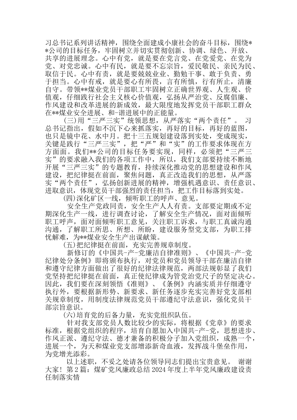 煤矿党支部党风廉政工作总结_第3页