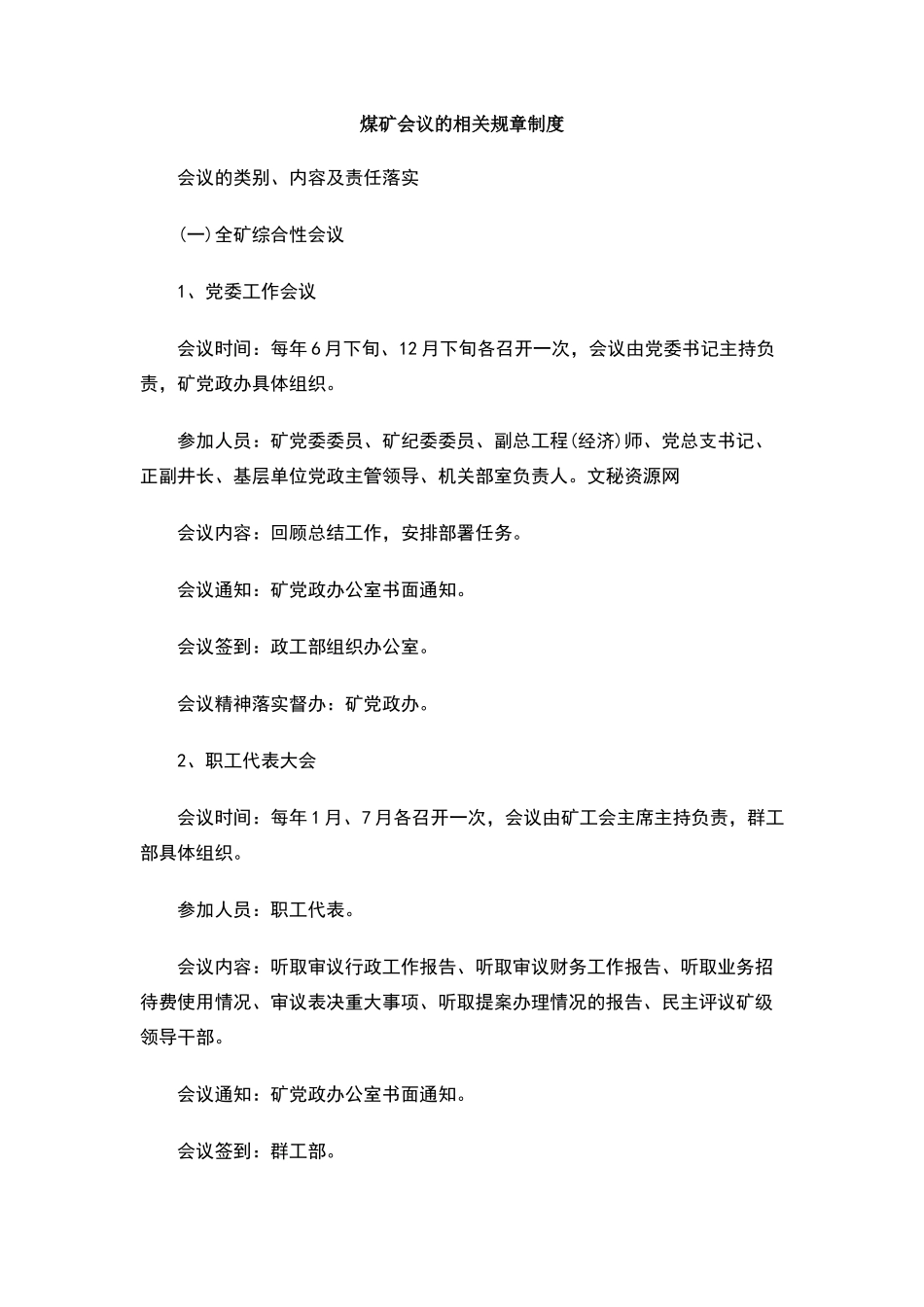 煤矿会议的相关规章制度_第1页