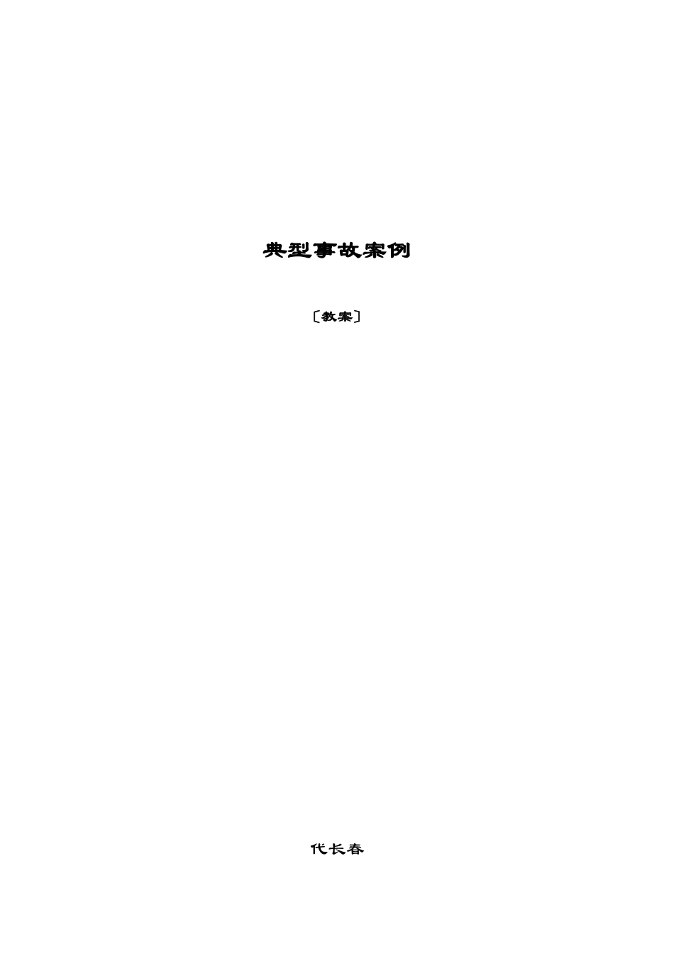 煤矿典型事故案例分析安全教育2_第1页