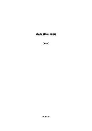 煤矿典型事故案例分析安全教育2