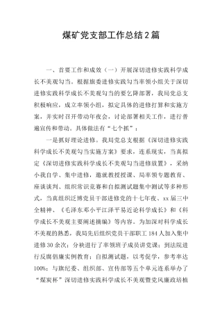 煤矿党支部工作总结2篇