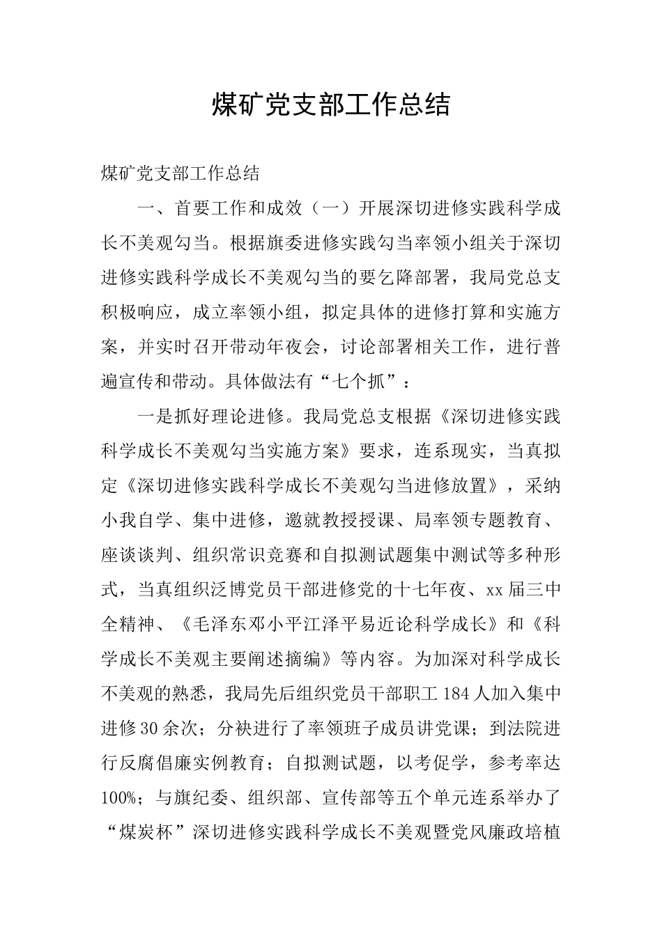 煤矿党支部工作总结_第1页