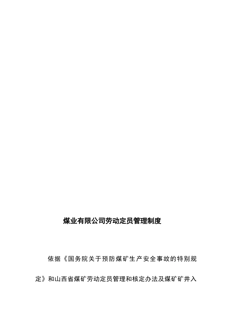 煤矿劳动定员制度_第1页