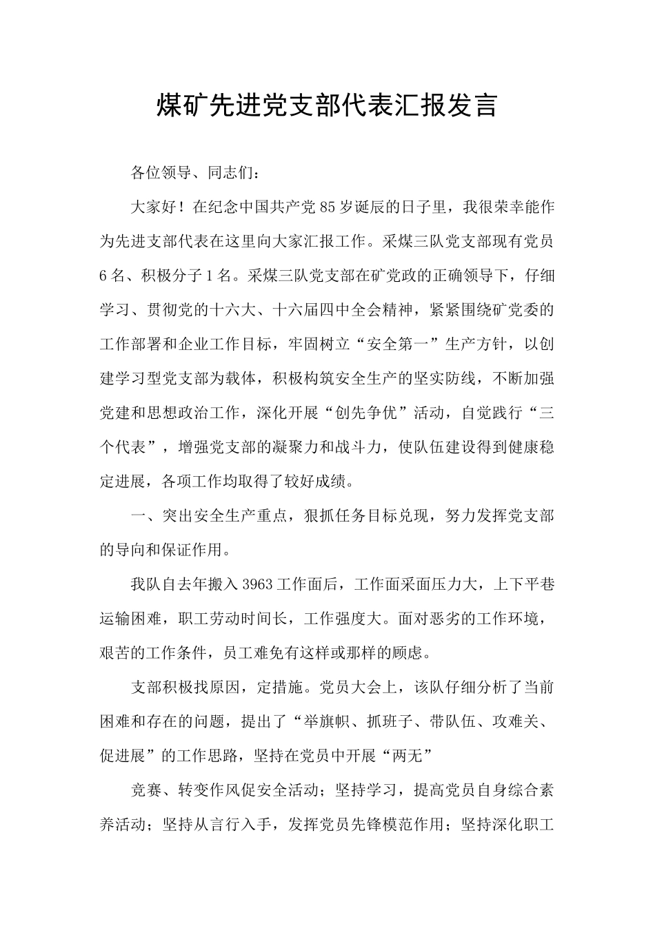 煤矿先进党支部代表汇报发言_第1页