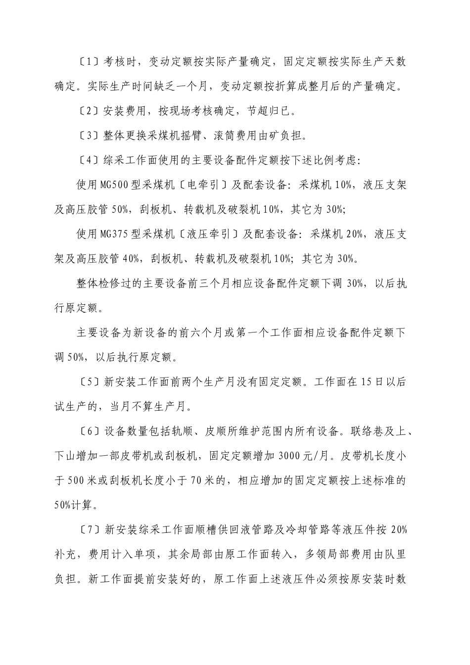 煤矿内部市场化核算定额修订_第2页