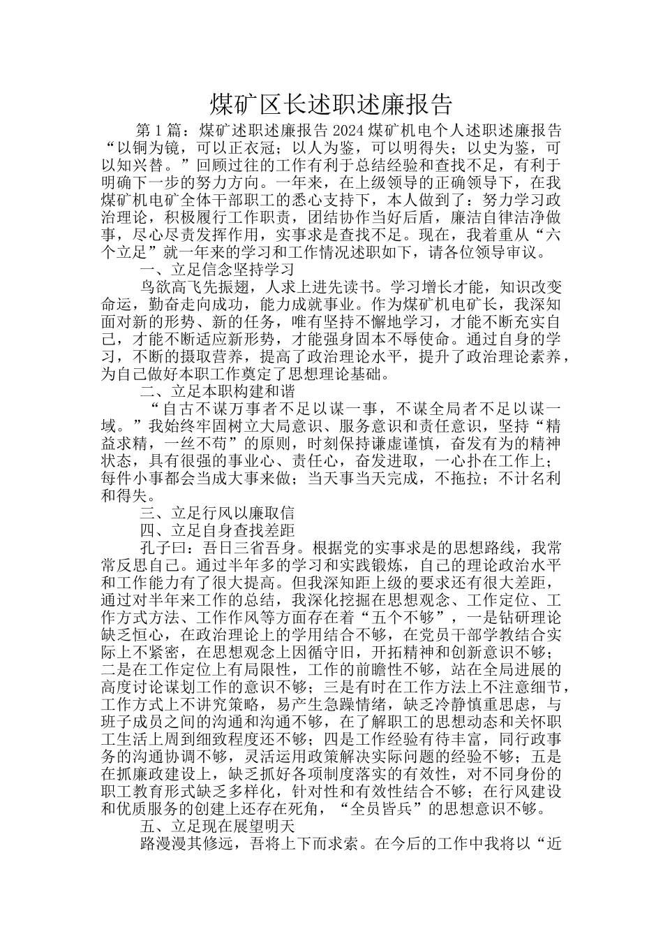 煤矿区长述职述廉报告_第1页