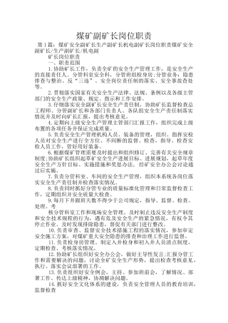 煤矿副矿长岗位职责