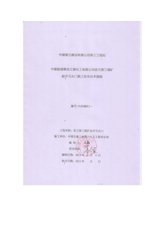 煤矿副井马头门施工安全技术措施