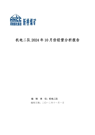 煤矿区队每月经营分析报告