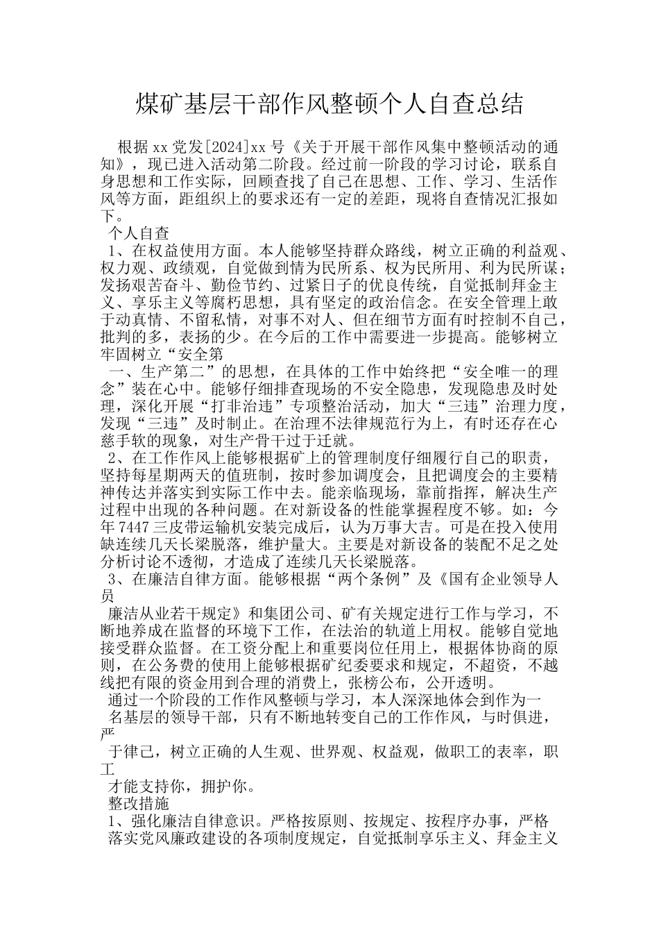 煤矿基层干部作风整顿个人自查总结_第1页