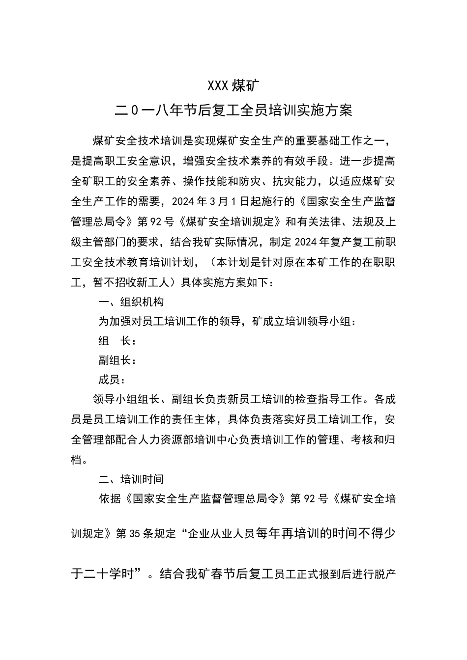 煤矿复工全员培训方案_第1页