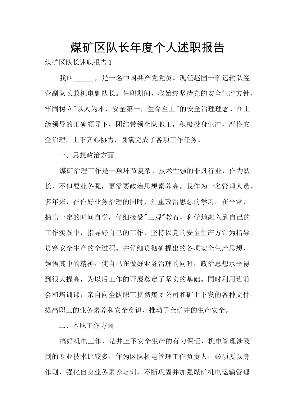 煤矿区队长年度个人述职报告_第1页