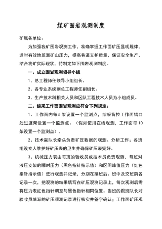 煤矿围岩观测制度