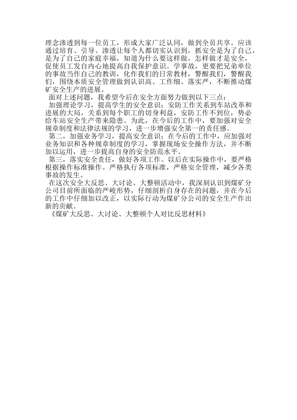 煤矿大反思、大讨论、大整顿个人对照反思材料_第3页