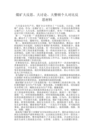 煤矿大反思、大讨论、大整顿个人对照反思材料