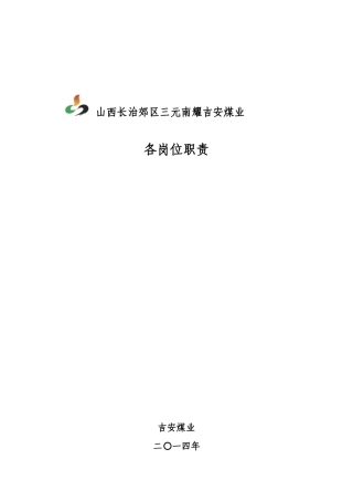 煤矿各岗位责任制范本