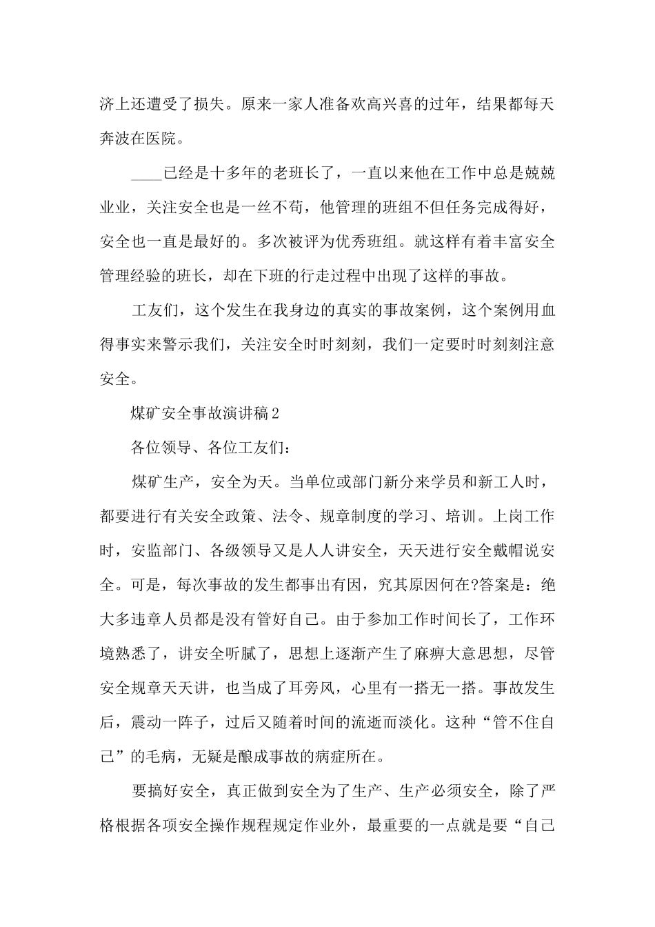 煤矿安全事故演讲稿5篇_第2页