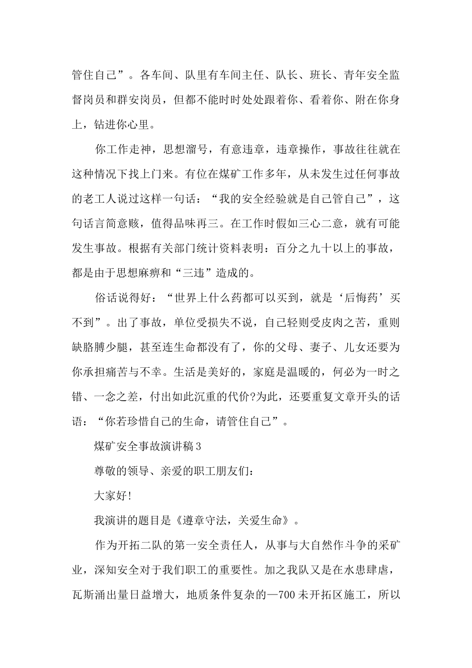 煤矿安全事故演讲稿5篇_第3页