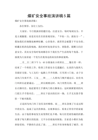 煤矿安全事故演讲稿5篇