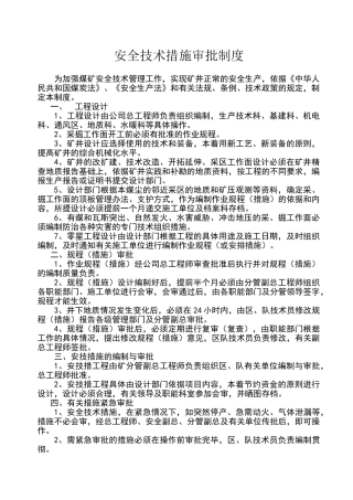 煤矿安全技术措施审批制度